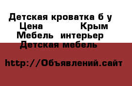 Детская кроватка б/у › Цена ­ 2 000 - Крым Мебель, интерьер » Детская мебель   